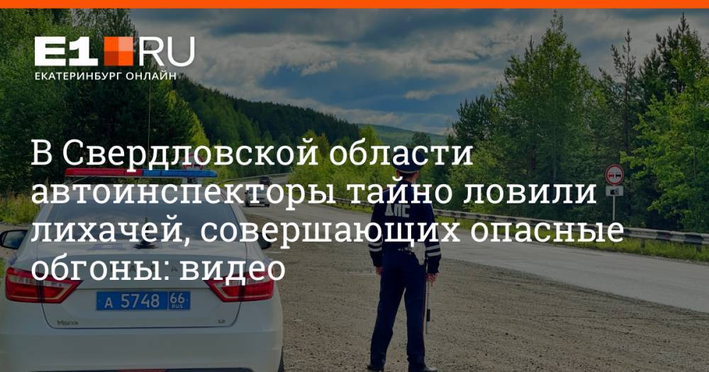 В Свердловской области автоинспекторы тайно ловили лихачей, совершающих опасные обгоны: видео