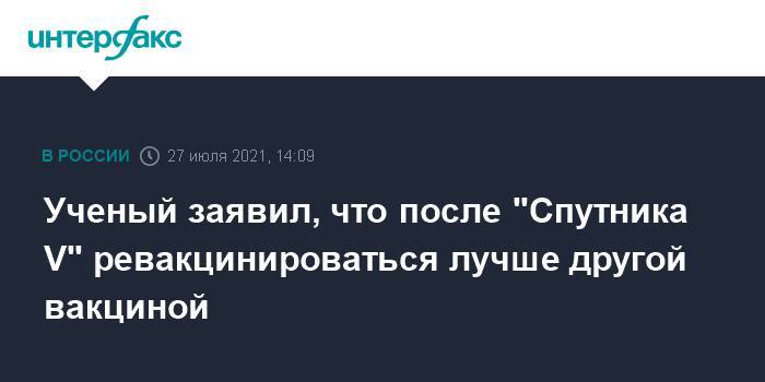 Ученый заявил, что после "Спутника V" ревакцинироваться лучше другой вакциной