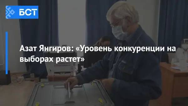 Азат Янгиров: «Уровень конкуренции на выборах растет»