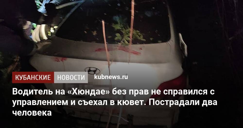 Водитель на «Хюндае» без прав не справился с управлением и съехал в кювет. Пострадали два человека