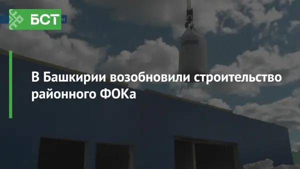 В Башкирии возобновили строительство районного ФОКа
