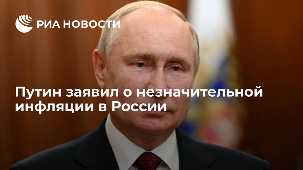 Путин: инфляция в России незначительна, но выходит за целевые ориентиры, важны выверенные шаги