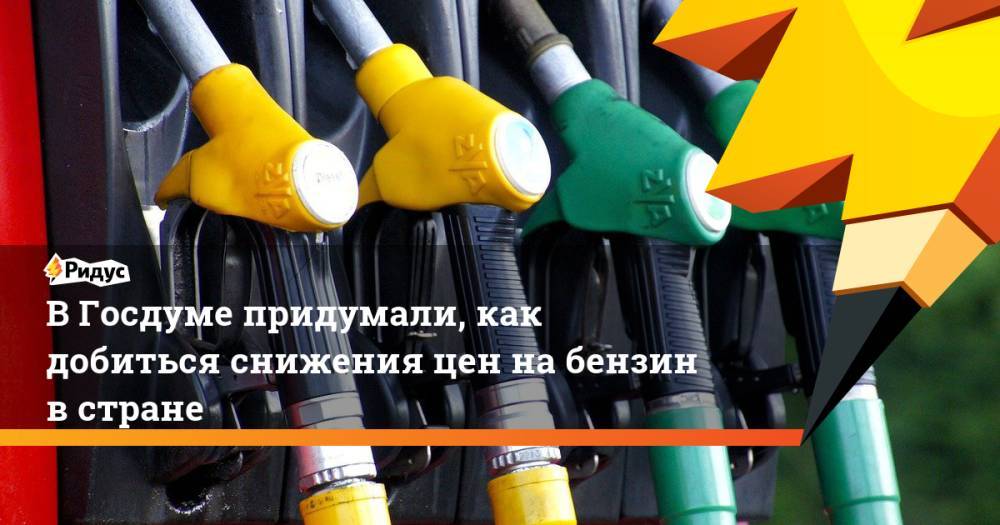 В Госдуме придумали, как добиться снижения цен на бензин в стране