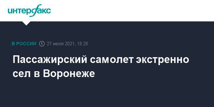 Пассажирский самолет экстренно сел в Воронеже