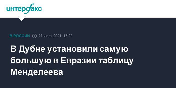 В Дубне установили самую большую в Евразии таблицу Менделеева