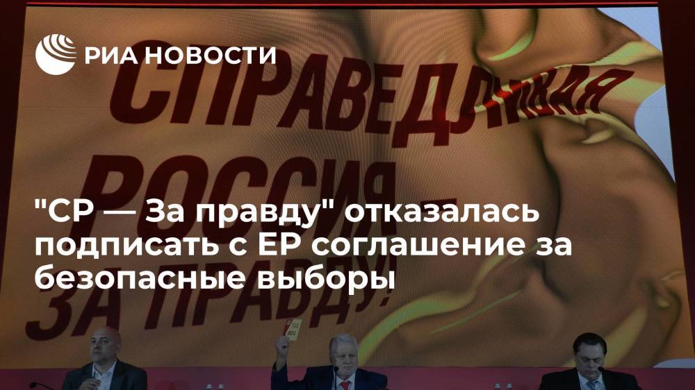 Партия "СР — За правду" отказалась подписать с "Единой Россией" соглашение за безопасные выборы