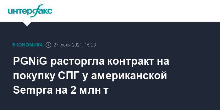 PGNiG расторгла контракт на покупку СПГ у американской Sempra на 2 млн т