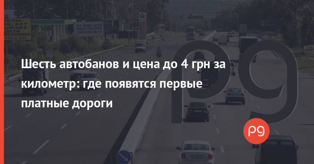 Шесть автобанов и цена до 4 грн за километр: где появятся первые платные дороги