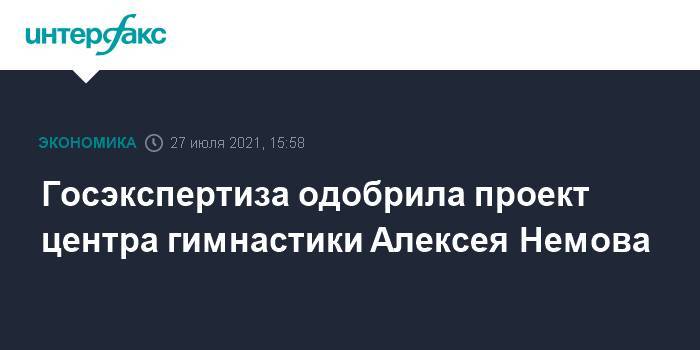 Госэкспертиза одобрила проект центра гимнастики Алексея Немова