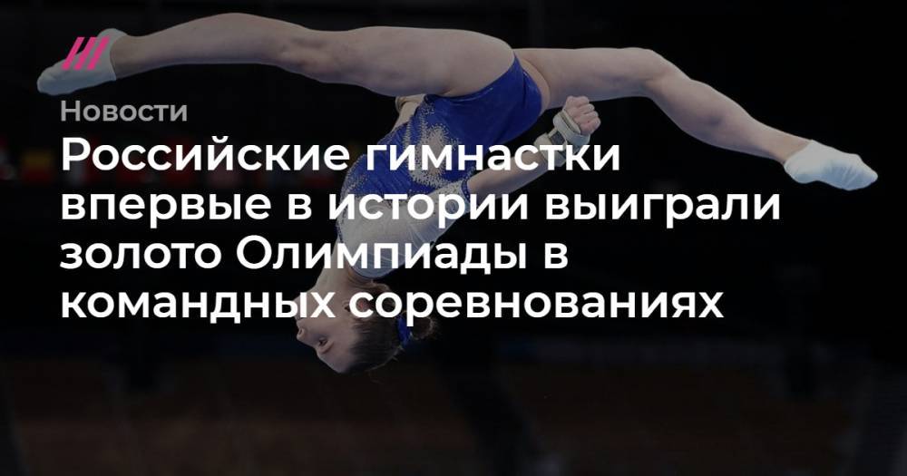 Российские гимнастки впервые в истории выиграли золото Олимпиады в командных соревнованиях
