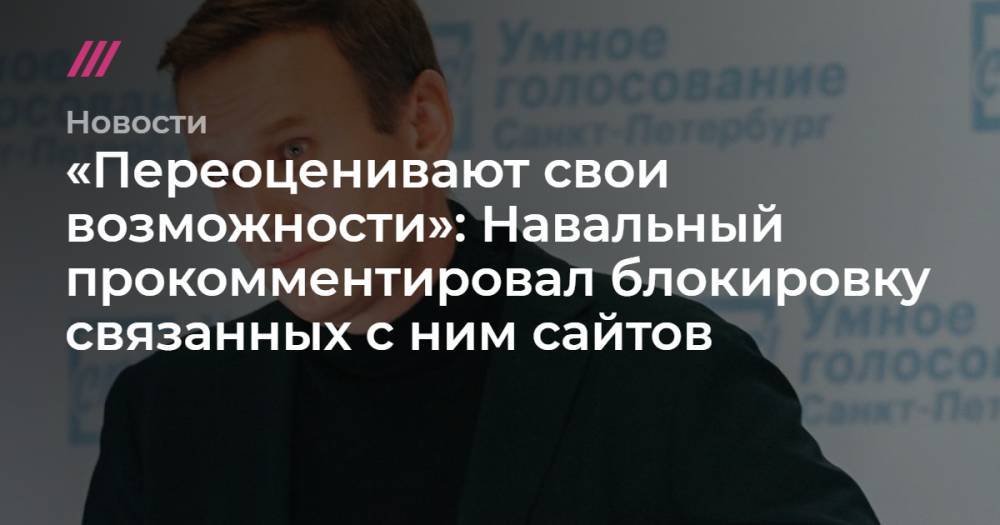 «Переоценивают свои возможности»: Навальный прокомментировал блокировку связанных с ним сайтов