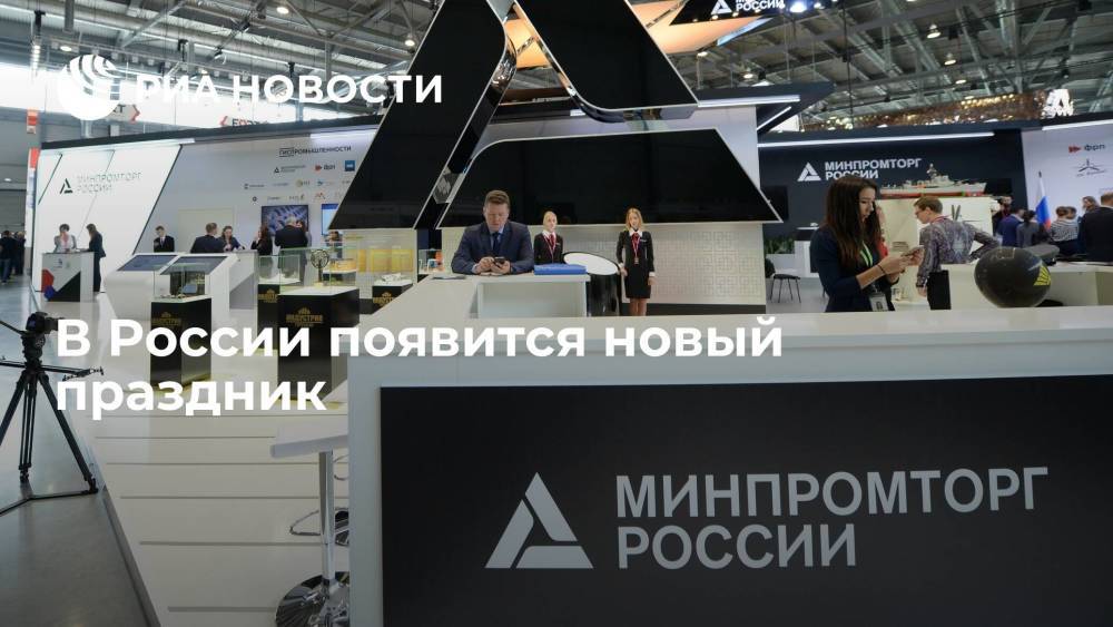 Минпромторг предложил установить в России День качества, отмечать его во второй четверг ноября