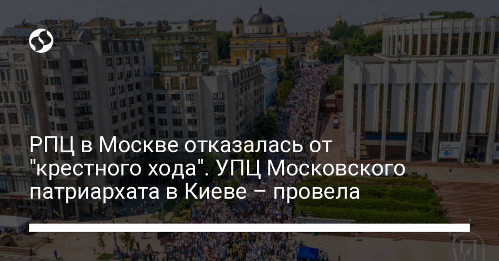 РПЦ в Москве отказалась от "крестного хода". УПЦ Московского патриархата в Киеве – провела