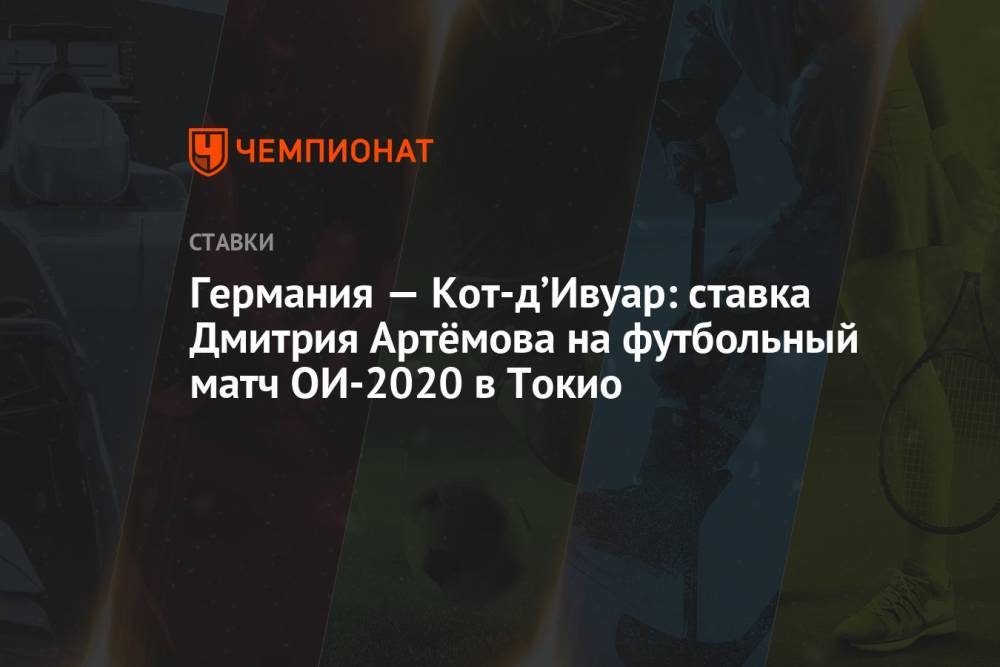 Германия — Кот-д’Ивуар: ставка Дмитрия Артёмова на футбольный матч ОИ-2020 в Токио