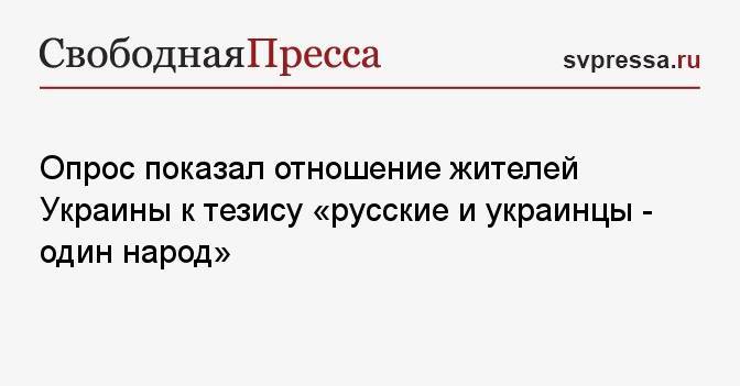 Опрос показал отношение жителей Украины к тезису «русские и украинцы — один народ»