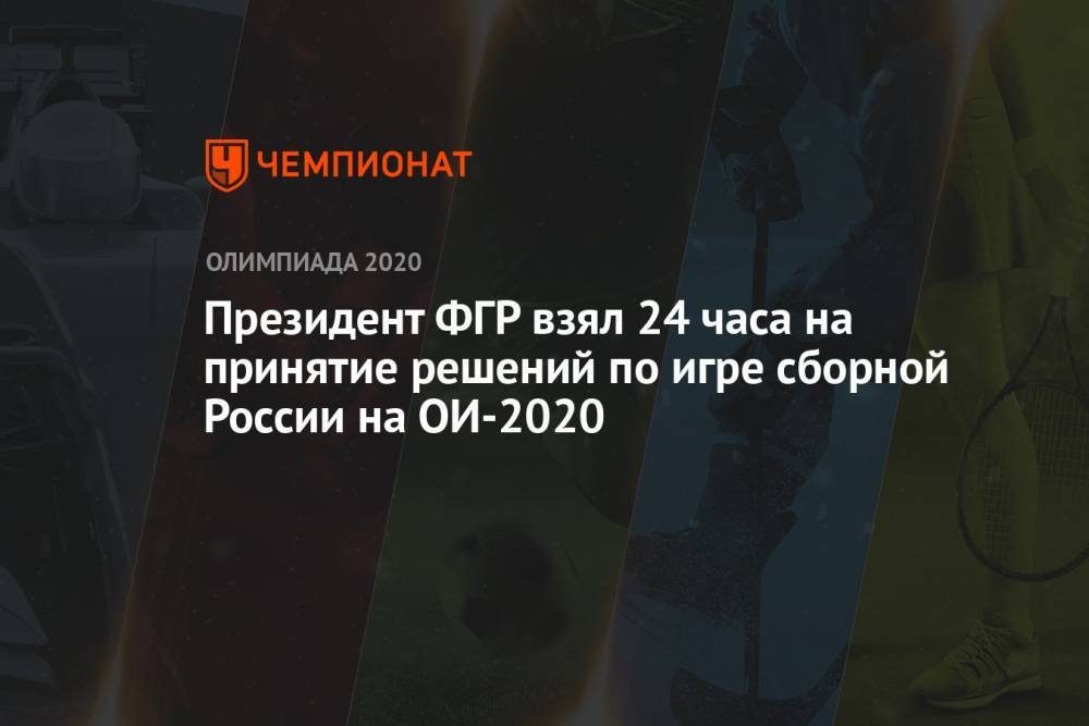 Президент ФГР взял 24 часа на принятие решений по игре сборной России на ОИ-2021