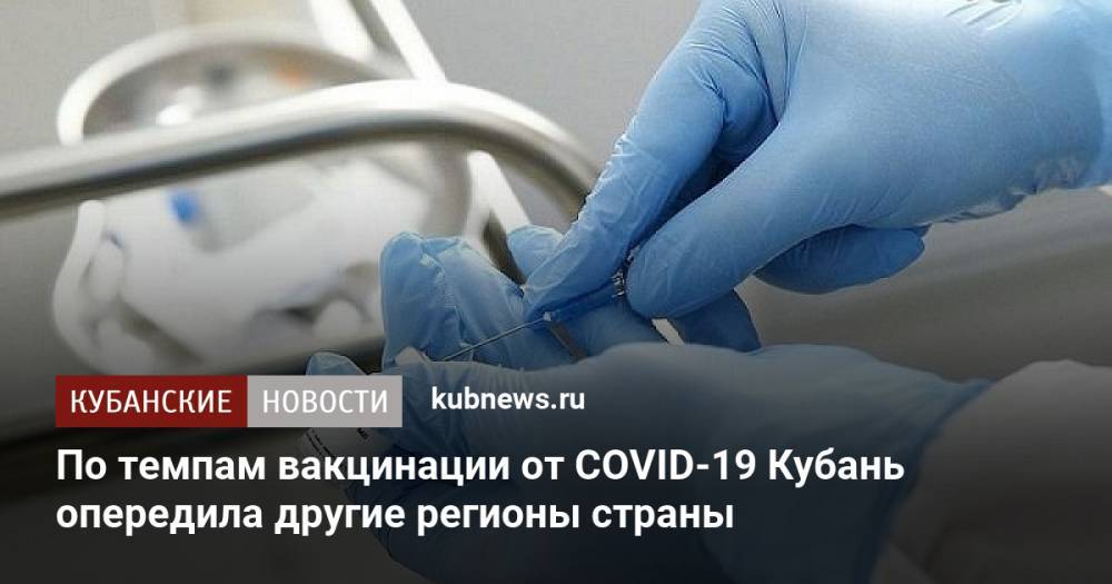 По темпам вакцинации от COVID-19 Кубань опередила другие регионы страны