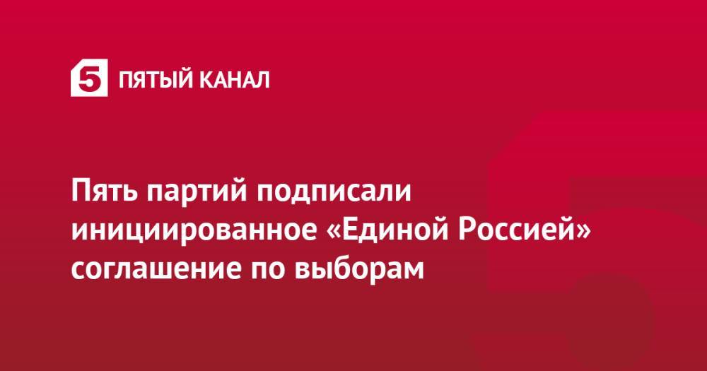 Пять партий подписали инициированное «Единой Россией» соглашение по выборам