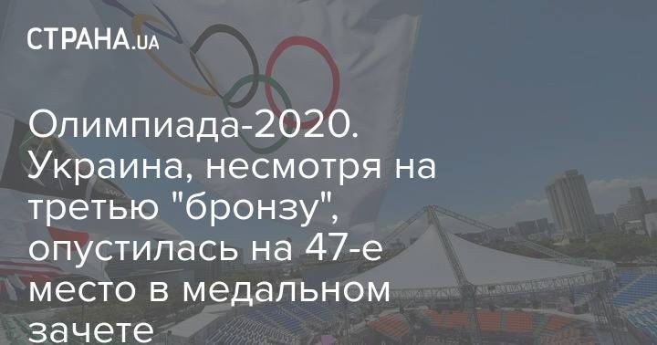 Олимпиада-2020. Украина, несмотря на третью "бронзу", опустилась на 47-е место в медальном зачете