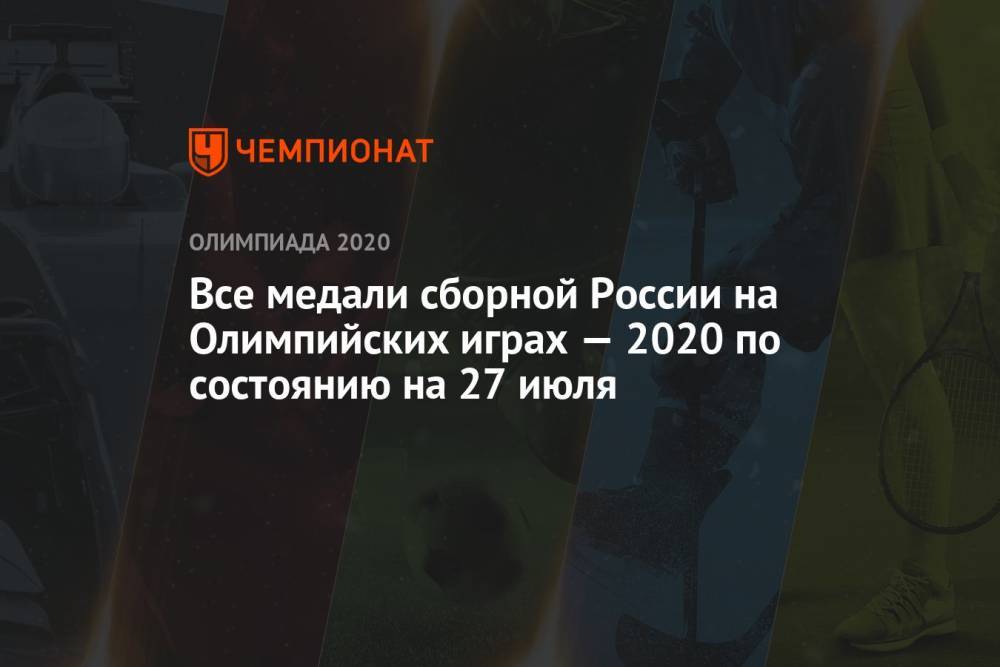 Все медали России на Олимпийских играх — 2021 по состоянию на 27 июля, ОИ-2020, ОИ-2021