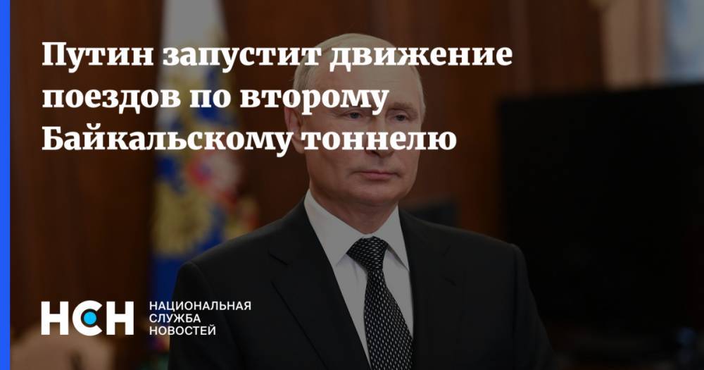 Путин запустит движение поездов по второму Байкальскому тоннелю