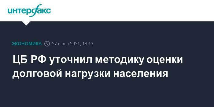 ЦБ РФ уточнил методику оценки долговой нагрузки населения