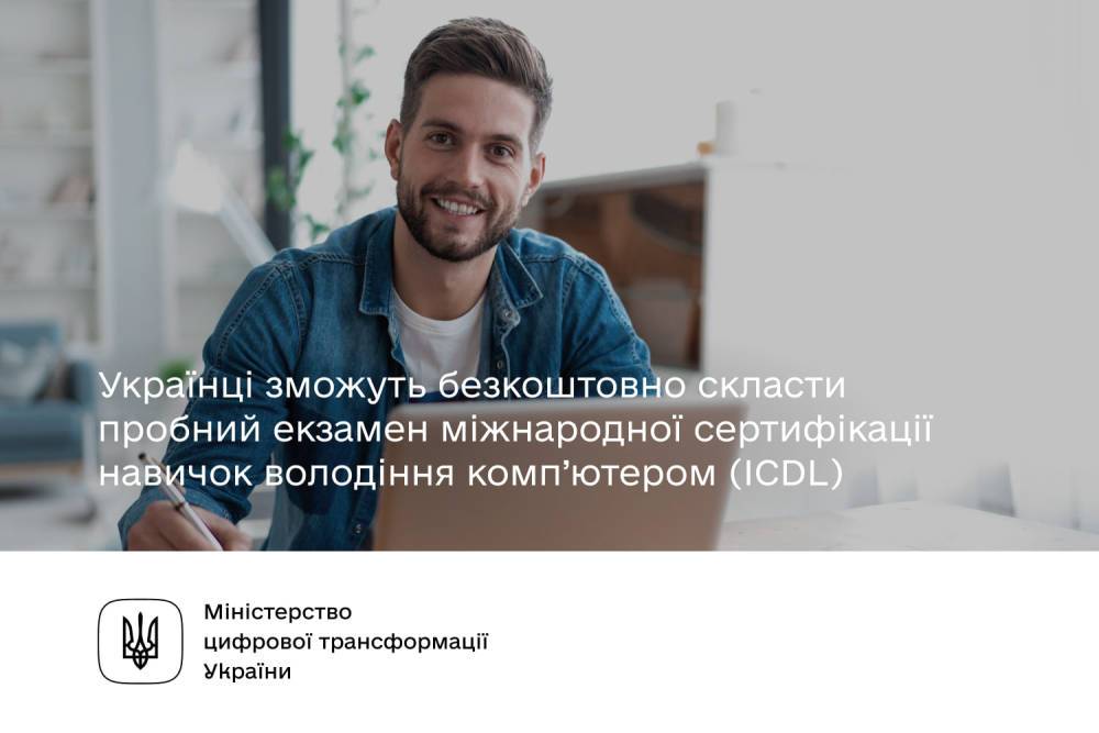 Україна запустила безоплатний тренувальний модуль навичок володіння комп’ютером (ICDL) – «Український цифровий громадянин»