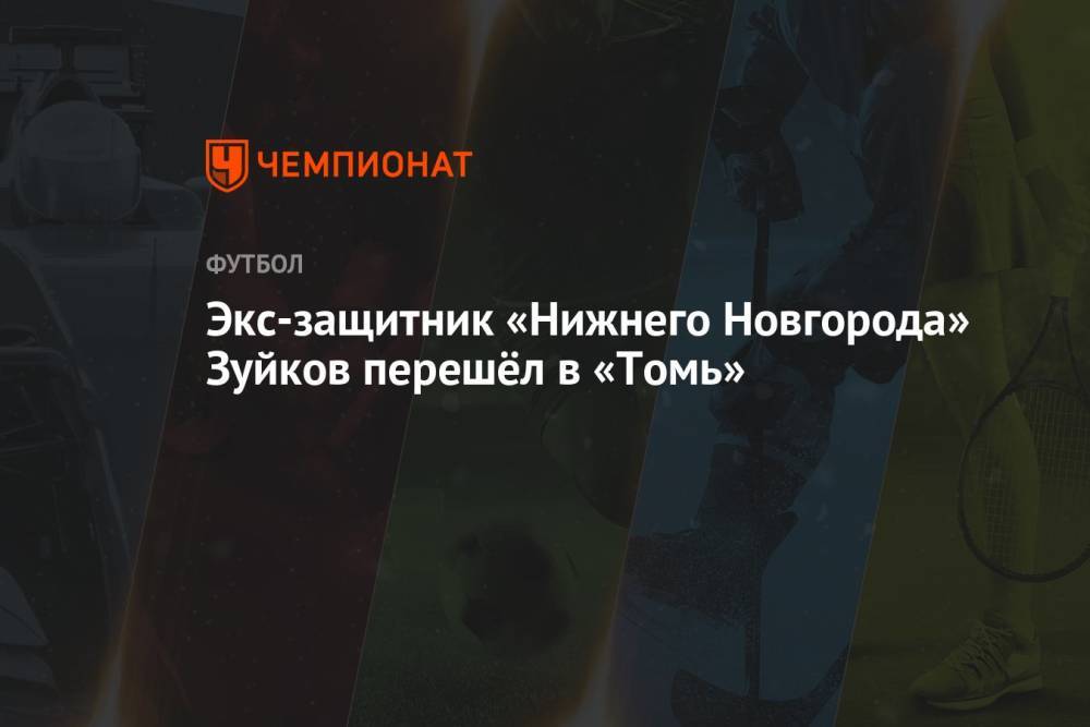 Экс-защитник «Нижнего Новгорода» Зуйков перешёл в «Томь»