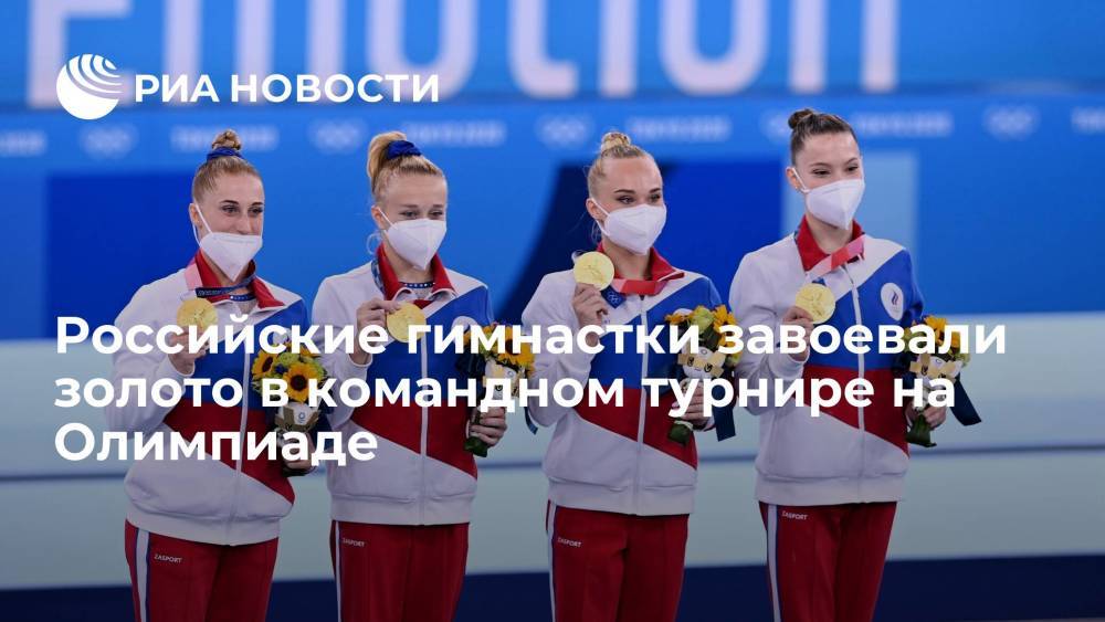 Женская сборная России по спортивной гимнастике взяла золото