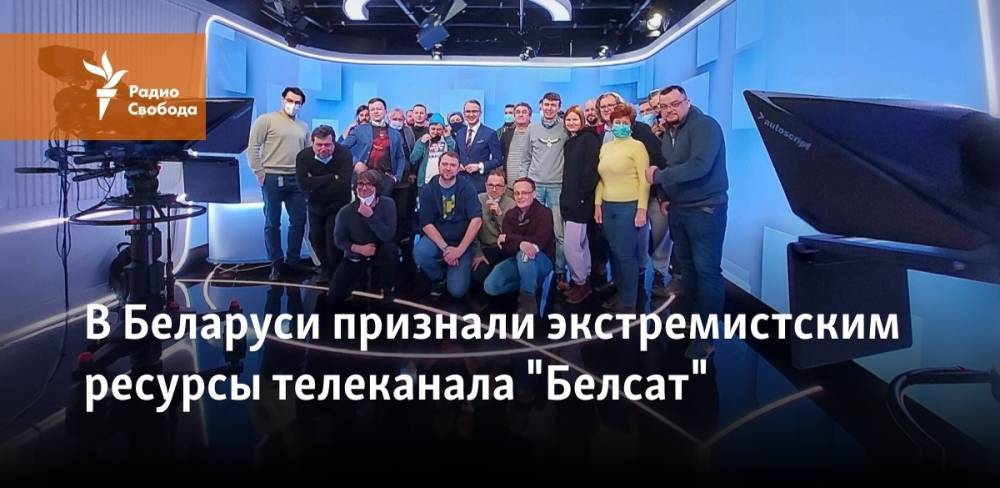 В Беларуси признали экстремистскими ресурсы телеканала "Белсат"