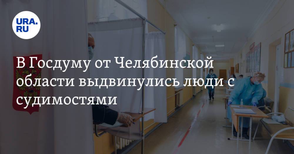 В Госдуму от Челябинской области выдвинулись люди с судимостями
