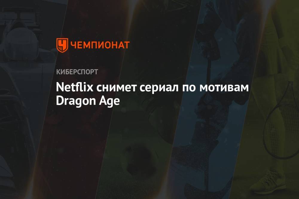 Netflix снимет сериал по мотивам Dragon Age