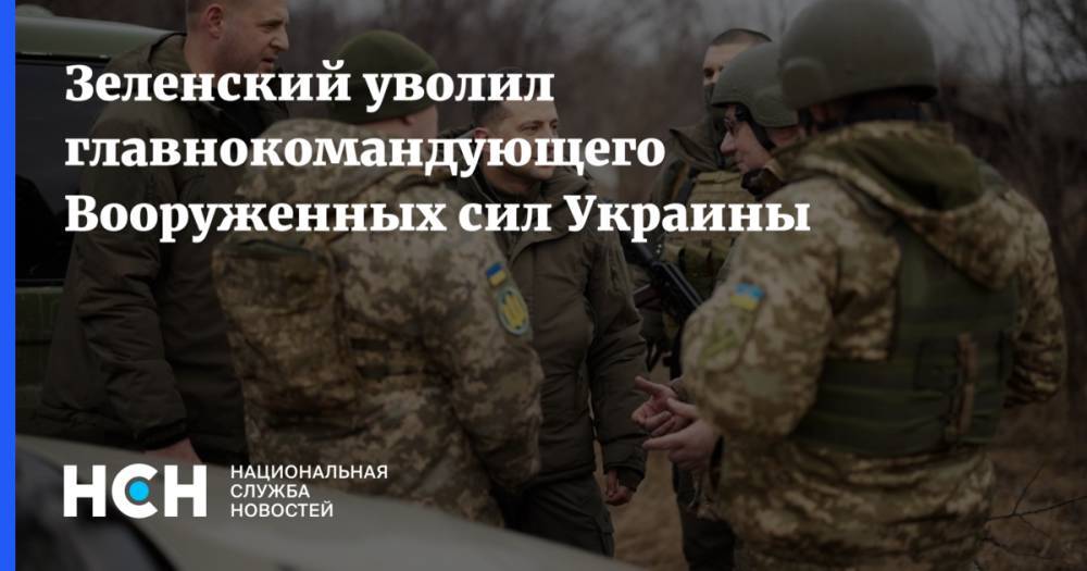 Зеленский уволил главнокомандующего Вооруженных сил Украины
