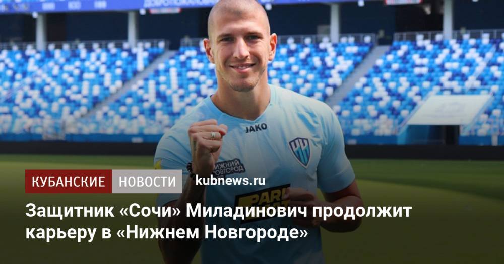 Защитник «Сочи» Миладинович продолжит карьеру в «Нижнем Новгороде»