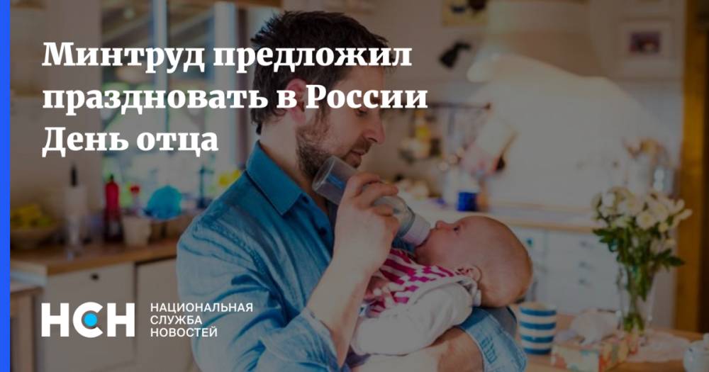 Минтруд предложил праздновать в России День отца