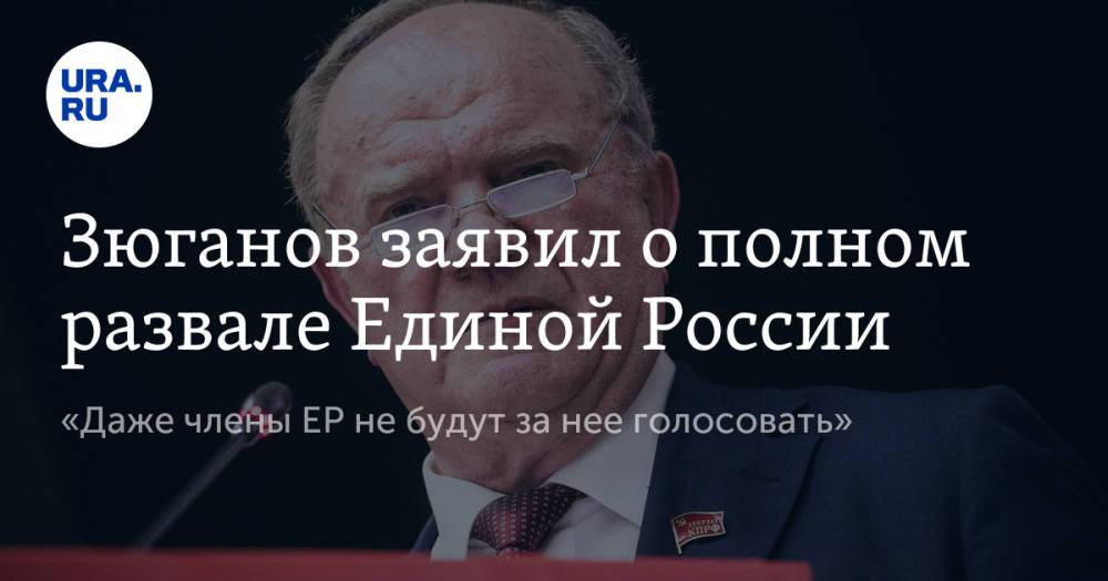 Зюганов заявил о полном развале Единой России. «Даже члены ЕР не будут за нее голосовать»