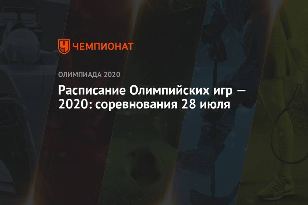 Расписание Олимпийских игр — 2020, 28 июля, 5-й день, Олимпийские игры — 2021 в Токио, ОИ-2020, ОИ-2021