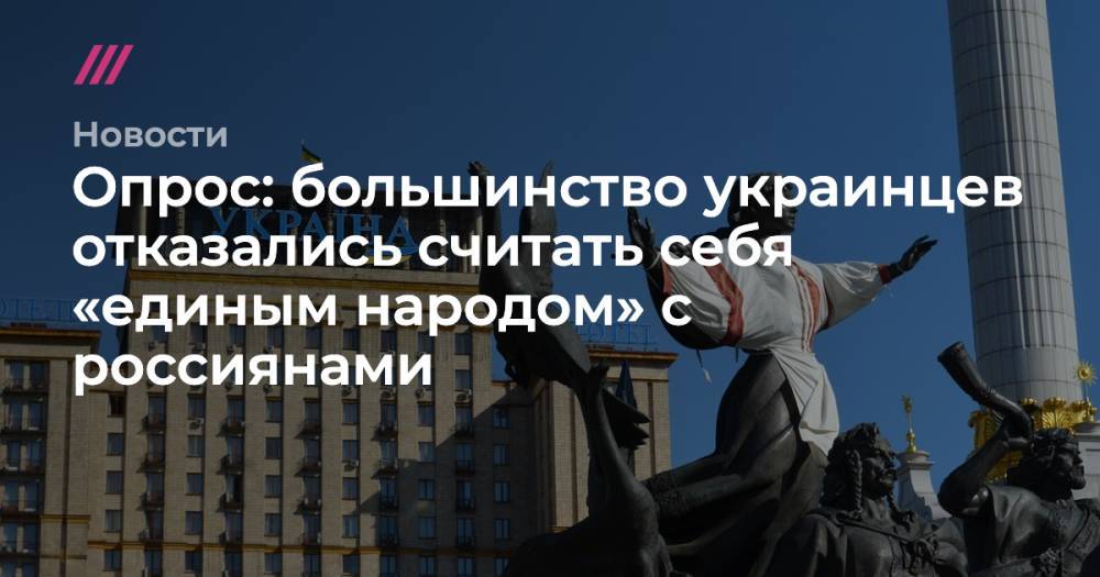 Опрос: большинство украинцев отказались считать себя «единым народом» с россиянами