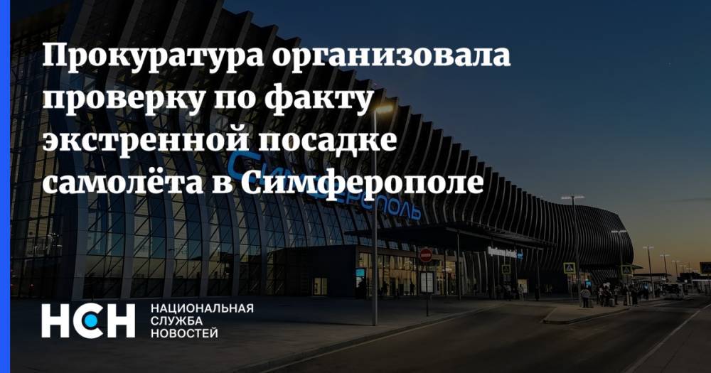 Прокуратура организовала проверку по факту экстренной посадке самолёта в Симферополе