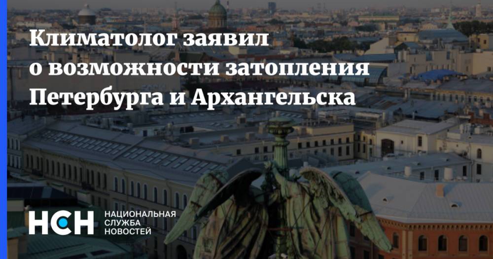 Климатолог заявил о возможности затопления Петербурга и Архангельска