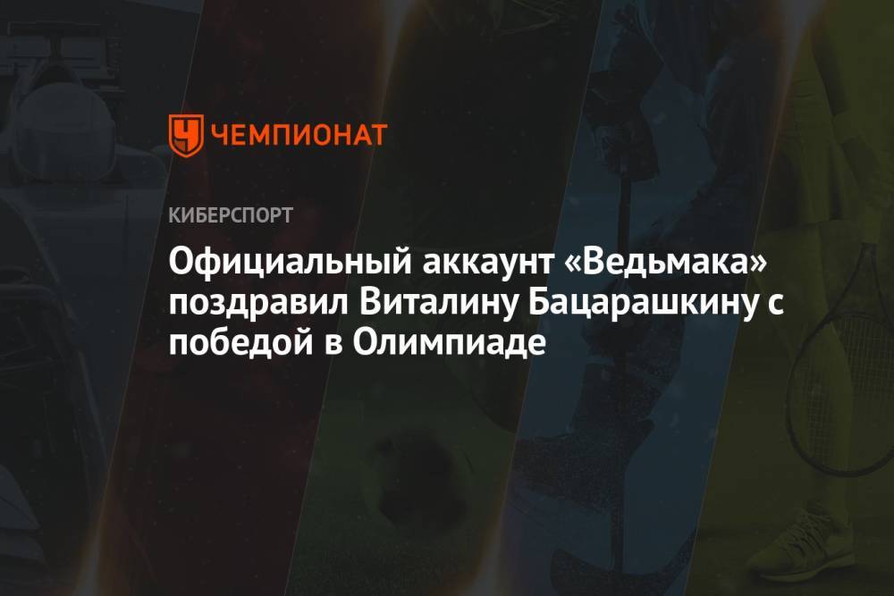 Официальный аккаунт «Ведьмака» поздравил Виталину Бацарашкину с победой в Олимпиаде