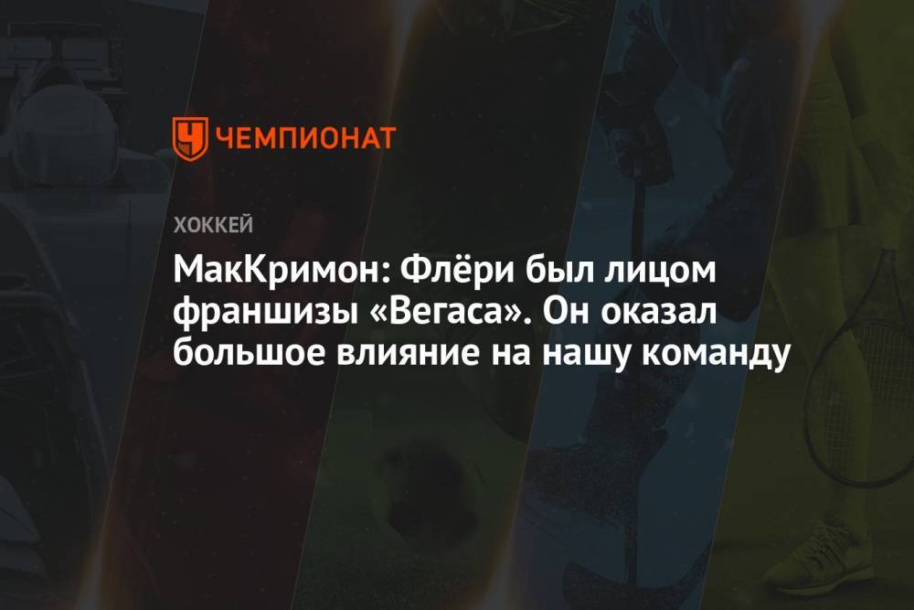 МакКримон: Флёри был лицом франшизы «Вегаса». Он оказал большое влияние на нашу команду