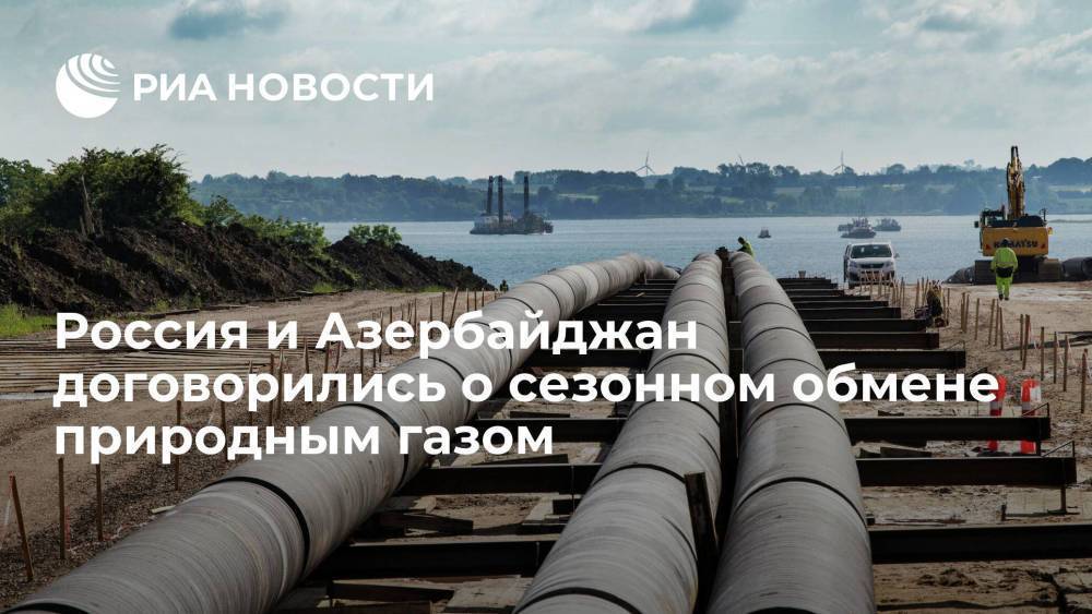 Коммерсант: "Газпром" и "Азерконтракт" договорились о сезонном обмене природным газом