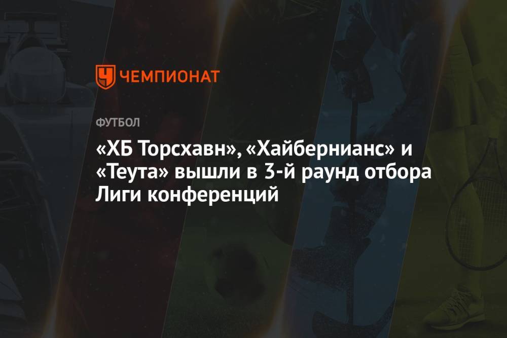 «ХБ Торсхавн», «Хайбернианс» и «Теута» вышли в 3-й раунд отбора Лиги конференций