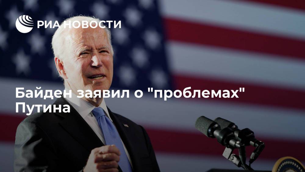 Президент США Джо Байден заявил, что у его российского коллеги Владимира Путина "проблемы"