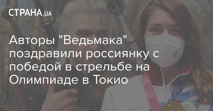 Авторы "Ведьмака" поздравили россиянку с победой в стрельбе на Олимпиаде в Токио