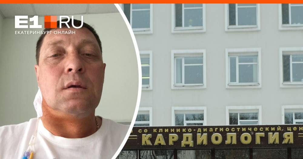 «Простите меня за всё»: в Екатеринбурге умирающий пациент кардиологии отправлял жене отчаянные сообщения