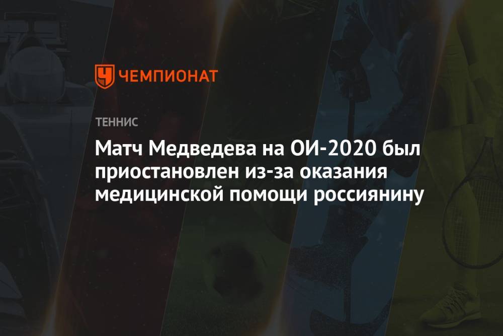 Матч Медведева на ОИ-2020 был приостановлен из-за оказания медицинской помощи россиянину