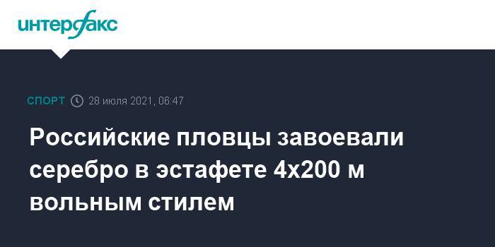 Российские пловцы завоевали серебро в эстафете 4х200 м вольным стилем