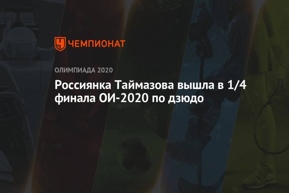 Россиянка Таймазова вышла в 1/4 финала ОИ-2020 по дзюдо